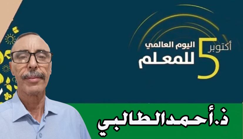 الأستاذ أحمدالطالبي يكتب : في ذكرى يومك العالمي أيها المعلم.. الأستاذ أحمدالطالبي يكتب : في ذكرى يومك العالمي أيها المعلم..