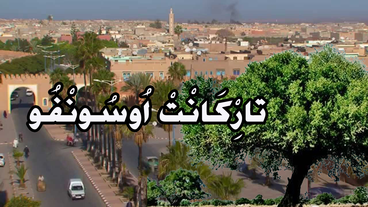 تيزنيت: لوبي متحكم يُعرقل الاستثمار و التنمية المحلية.. و يُحوّل المدينة لــ « تارِْكَانْتْ اُوسُونْفُو » تيزنيت: لوبي متحكم يُعرقل الاستثمار و التنمية المحلية.. و يُحوّل المدينة لــ « تارِْكَانْتْ اُوسُونْفُو »