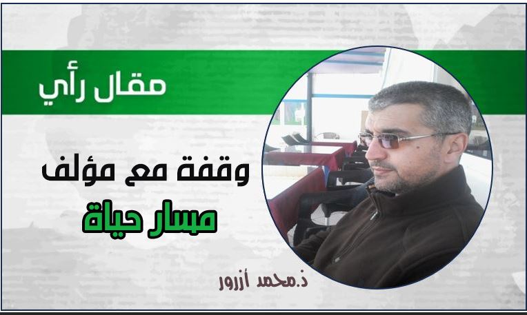 وقفة مع مؤلف ″مسار حياة″ للأستاذ ابراهيم الخديري وقفة مع مؤلف ″مسار حياة″ للأستاذ ابراهيم الخديري