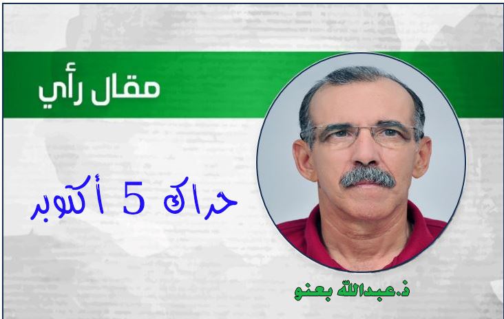 الأستاذ “عبدالله بعنو” يكتب عن حراك 5 أكتوبر الأستاذ “عبدالله بعنو” يكتب عن حراك 5 أكتوبر