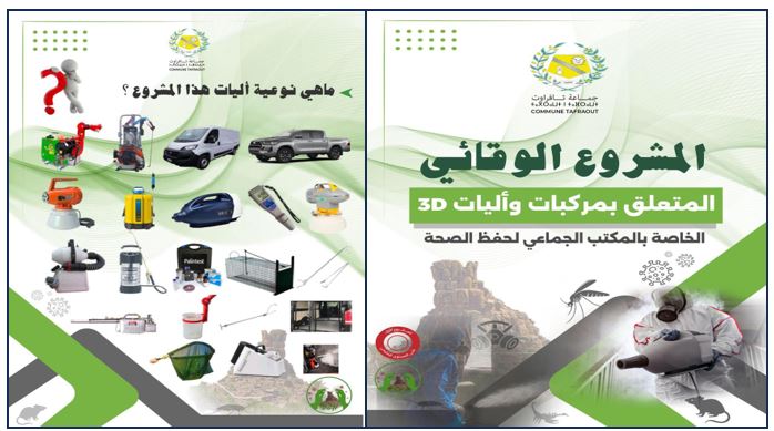 تافراوت :هو الاول اقليميا و الثاني جهويا و الخامس وطنيا ..الجماعة تُنزّل مشروعا وقائيا فريدا بمركبات و آليات 3D تافراوت :هو الاول اقليميا و الثاني جهويا و الخامس وطنيا ..الجماعة تُنزّل مشروعا وقائيا فريدا بمركبات و آليات 3D