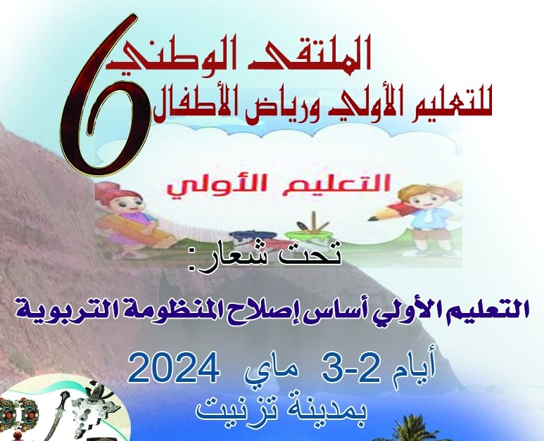 تيزنيت تستضيف الملتقى الوطني السادس للتعليم الأولي و رياض الأطفال تيزنيت تستضيف الملتقى الوطني السادس للتعليم الأولي و رياض الأطفال