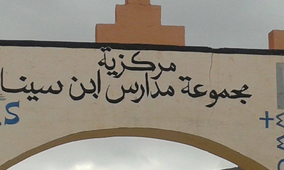 أكلو : المنية تخطف مساعد تقنيا داخل مجموعة مدارس ابن سينا أكلو : المنية تخطف مساعد تقنيا داخل مجموعة مدارس ابن سينا