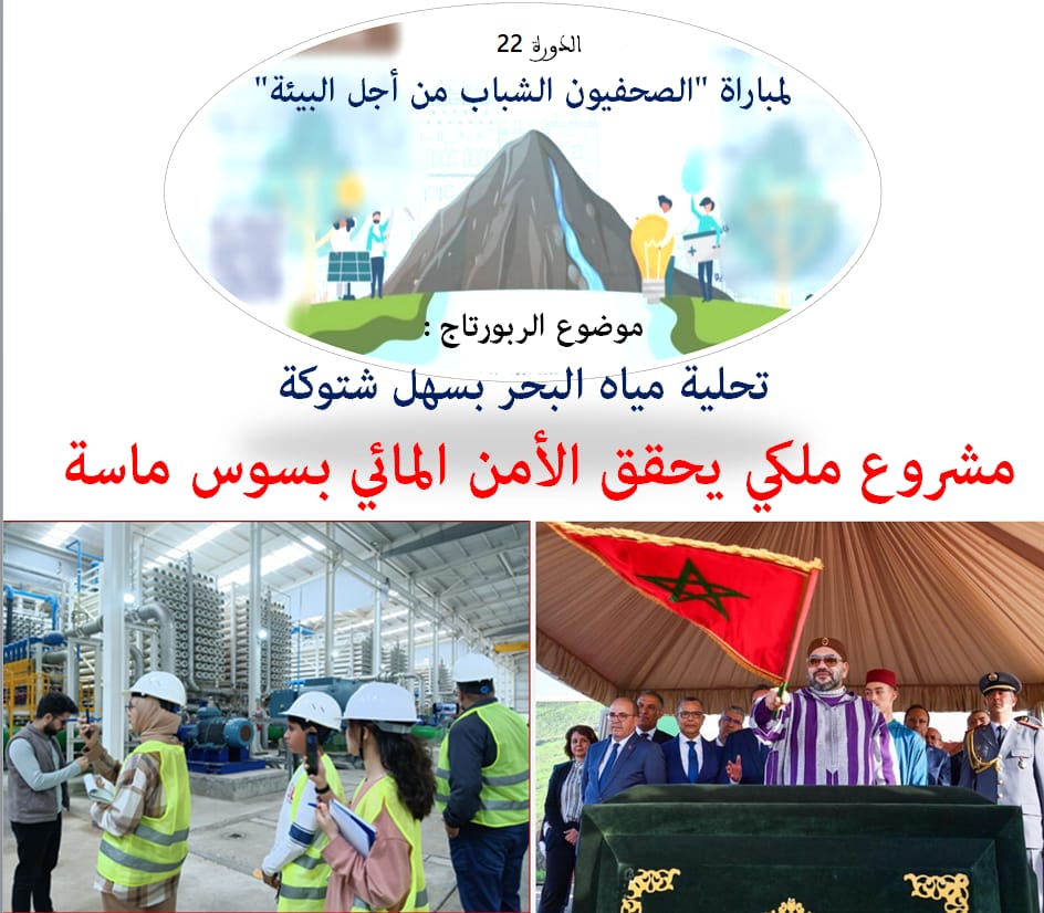 تيزنيت : “مشروع ملكي يحقق الأمن المائي بسوس” يفوز بالجائزة الوطنية لمسابقة الصحفيين الشباب تيزنيت : “مشروع ملكي يحقق الأمن المائي بسوس” يفوز بالجائزة الوطنية لمسابقة الصحفيين الشباب