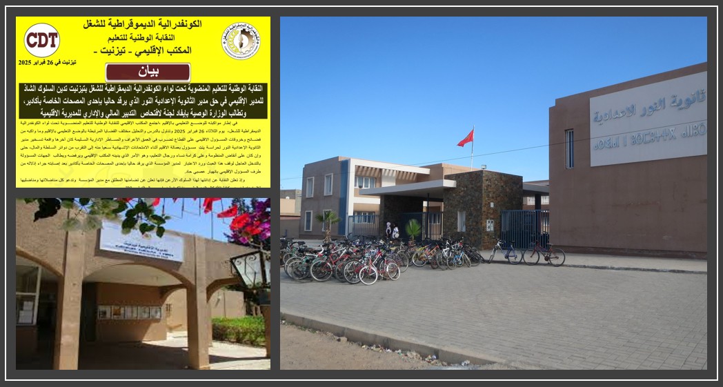 تيزنيت : الكدش تدين ما تعرض له مدير الثانوية الإعدادية النور و تطالب بإيفاد لجنة لافتحاص لمديرية التعليم تيزنيت : الكدش تدين ما تعرض له مدير الثانوية الإعدادية النور و تطالب بإيفاد لجنة لافتحاص لمديرية التعليم