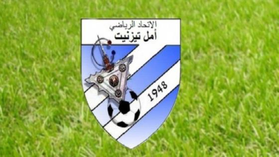 أمل تيزنيت يشكر جماهيره ويعلن عن مداخيل مباراة الرشاد البرنوصي أمل تيزنيت يشكر جماهيره ويعلن عن مداخيل مباراة الرشاد البرنوصي