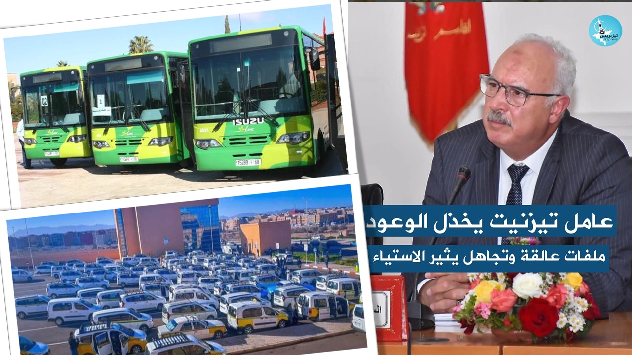 تجاهل شكايات مهنيي النقل يضع وعود عامل تيزنيت على المحك تجاهل شكايات مهنيي النقل يضع وعود عامل تيزنيت على المحك