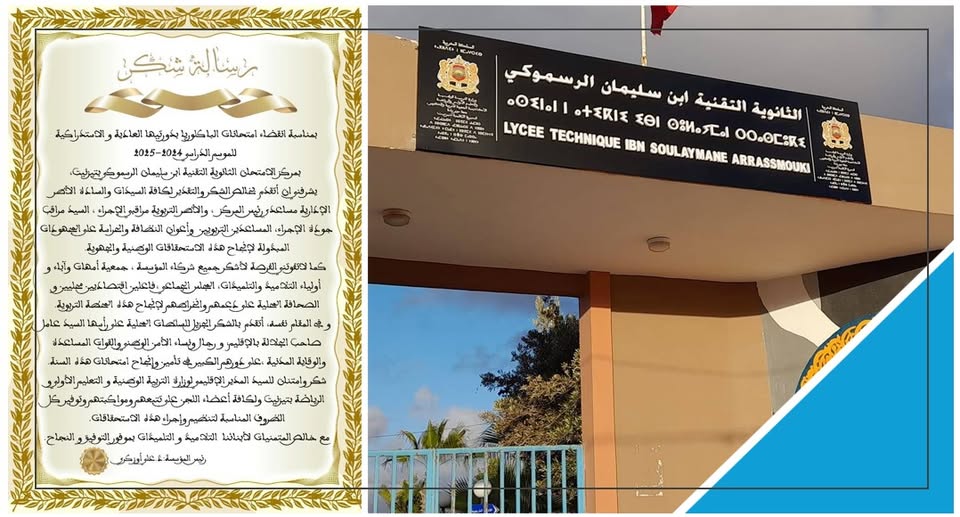 تيزنيت : رسالة شكر و تقدير بمناسبة انقضاء امتحانات الباكلوريا بدورتيها العادية و الاستدراكية بمركز الامتحان الثانوية التقنية ابن سليمان الرسموكي تيزنيت : رسالة شكر و تقدير بمناسبة انقضاء امتحانات الباكلوريا بدورتيها العادية و الاستدراكية بمركز الامتحان الثانوية التقنية ابن سليمان الرسموكي