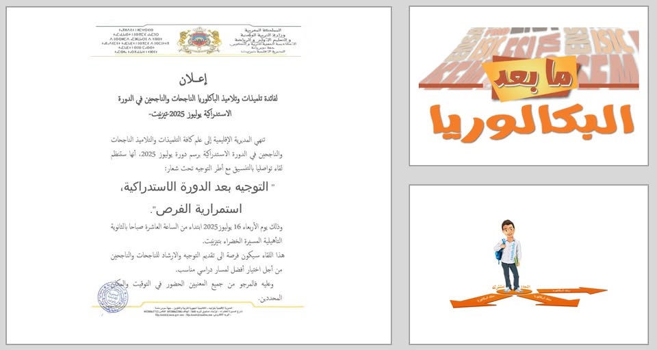 تيزنيت: “التوجيه بعد الدورة الاستدراكية..”عنوان لقاء تواصلي يهم تلاميذ الباكلوريا الناجحين في الاستدراكية تيزنيت: “التوجيه بعد الدورة الاستدراكية..”عنوان لقاء تواصلي يهم تلاميذ الباكلوريا الناجحين في الاستدراكية