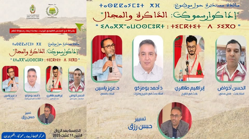 ” إداكوارسموكت: الذاكرة و المجال “..موضوع ندوة فكرية على هامش مهرجان إرسموكن