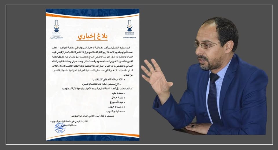 مؤتمر “العدالة والتنمية” بتيزنيت ينتخب عبد الله القصطلني كاتبا إقليميا
