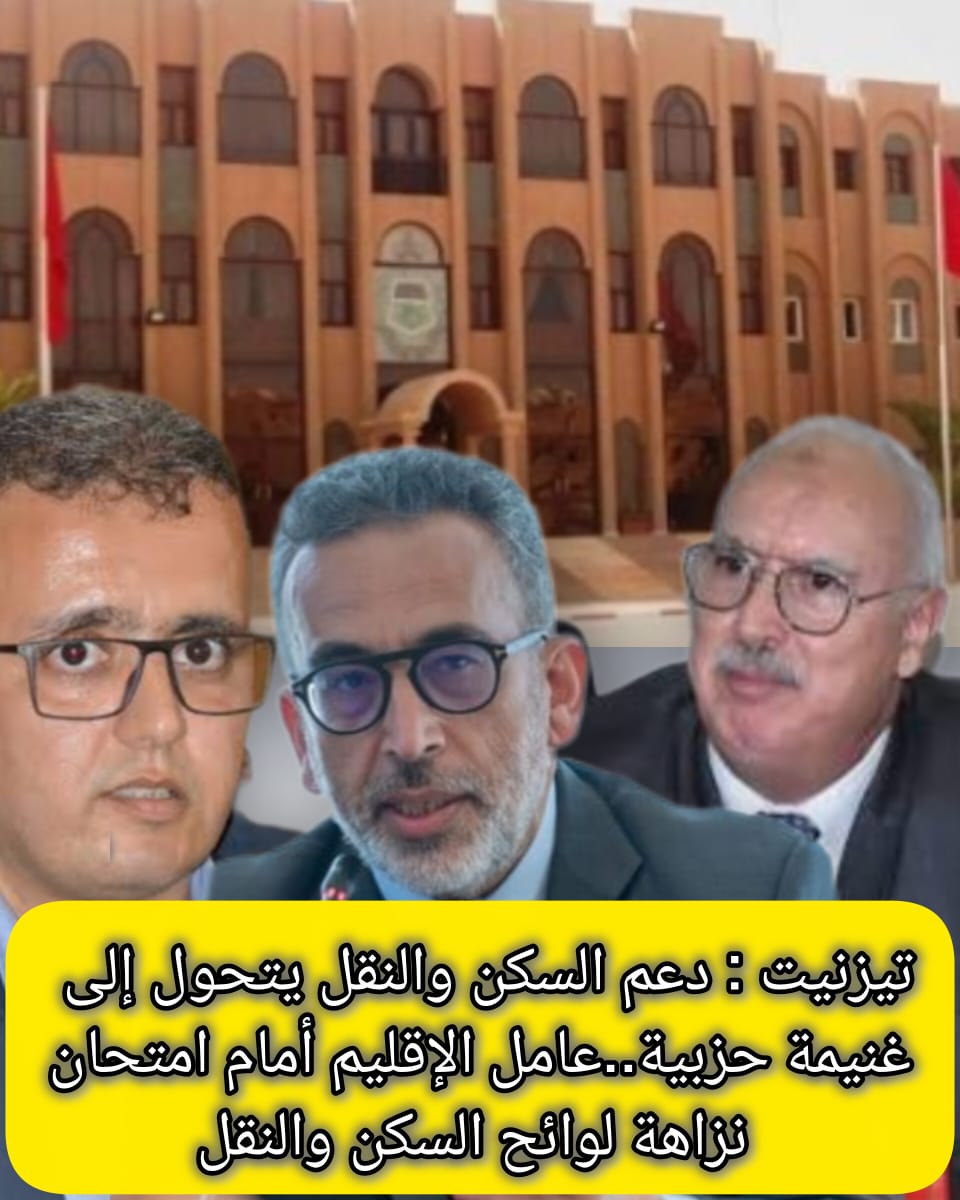 تيزنيت:السكن والنقل  غنيمة حزبية.. إحتجاجات في الإفق ومطالب لعامل الإقليم بنزاهة اللوائح