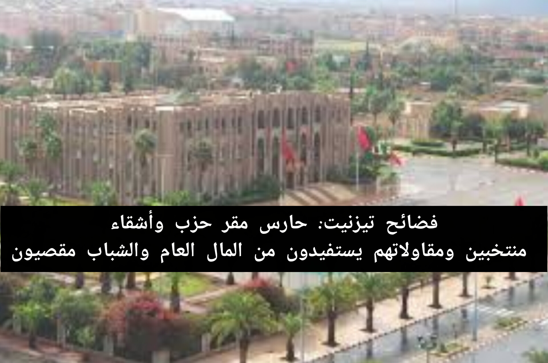 فضائح تيزنيت: حارس مقر حزب وأشقاء منتخبين ومقاولاتهم يستفيدون من المال العام.. والشباب مقصيون