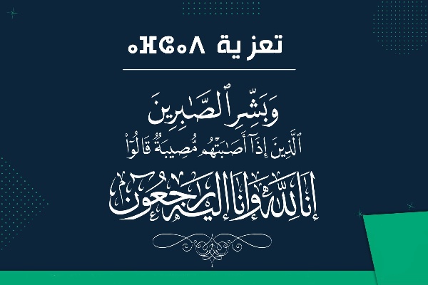 تيزنيت : تعزية و مواساة في وفاة والدة رئيس مصلحة التخطيط بمديرية التعليم