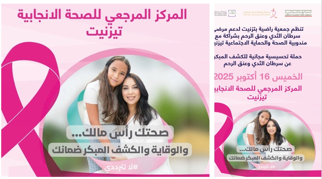 تيزنيت : “راضية” تطلق حملة مجانية للكشف المبكر عن سرطان الثدي وعنق الرحم.