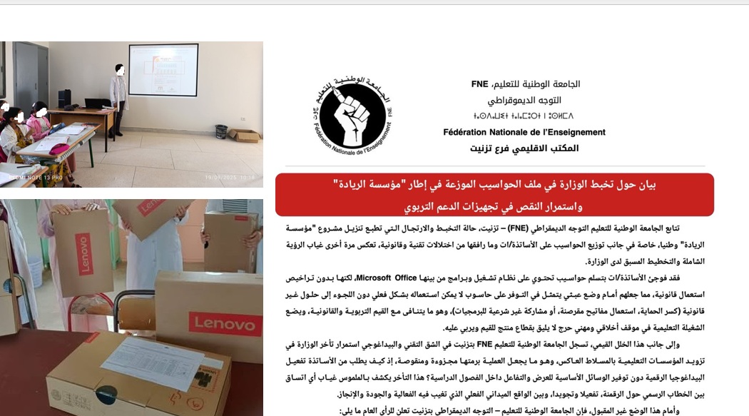 تيزنيت : “نقابة الفنو “تستنكر تخبط الوزارة في ملف حواسيب” الريادة “و استمرار نقص العُدّة