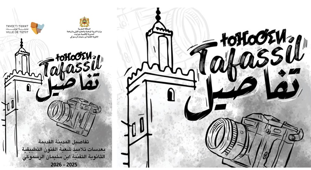 تيزنيت : “تفاصيل” من ثانوية ابن سليمان الرسموكي التقنية..حين يتحول الدرس الفني إلى قراءة بصرية للمدينة القديمة.