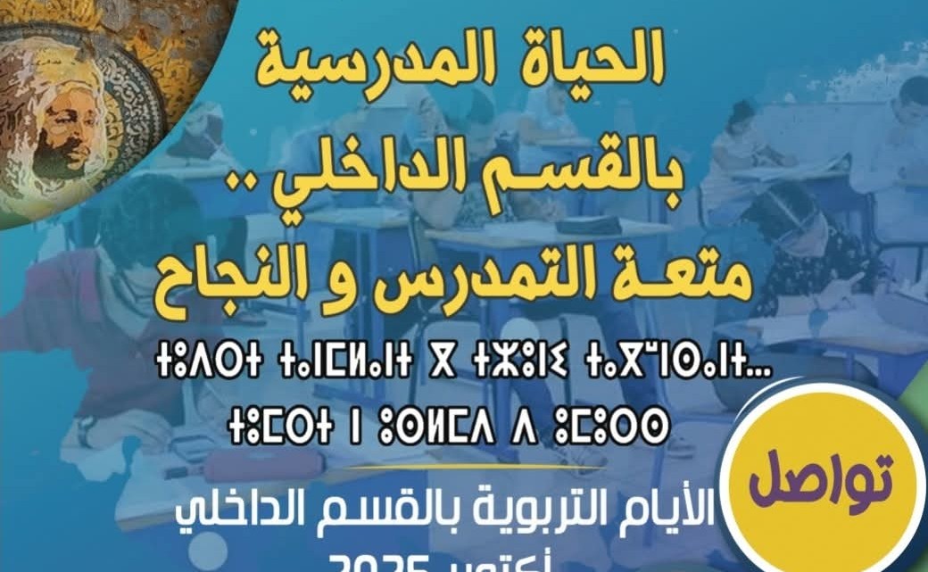 تيزنيت : ثانوية ابن سليمان الرسموكي تُنظم برنامجًا تربويًا لفائدة نزلاء القسم الداخلي