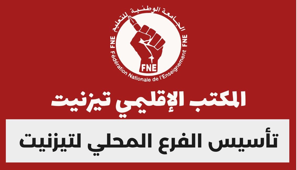 تيزنيت: الجامعة الوطنية للتعليم FNE تدعو نساء ورجال التعليم بتيزنيت للمشاركة في تأسيس فرعها المحلي