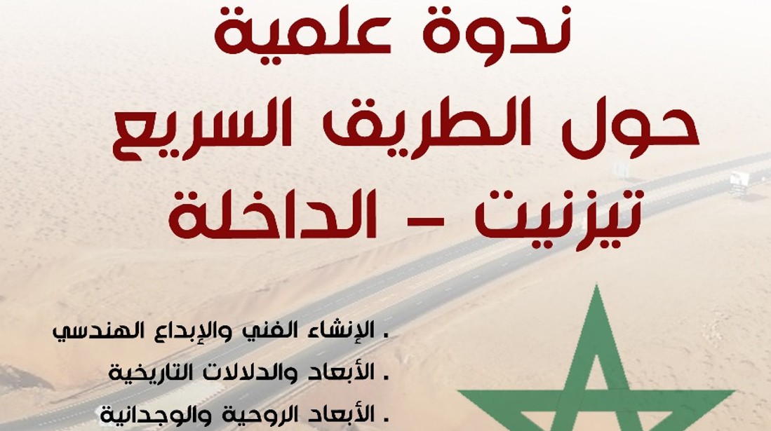 الطريق السريع تيزنيت – الداخلة في ندوة علمية تربط بين الهندسة والتاريخ والهوية الوطنية