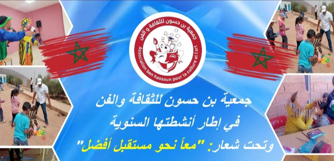 تيزنيت : جمعية بن حسون تستعد لتجوب بقافلة “ابتسامة” جماعات الإقليم
