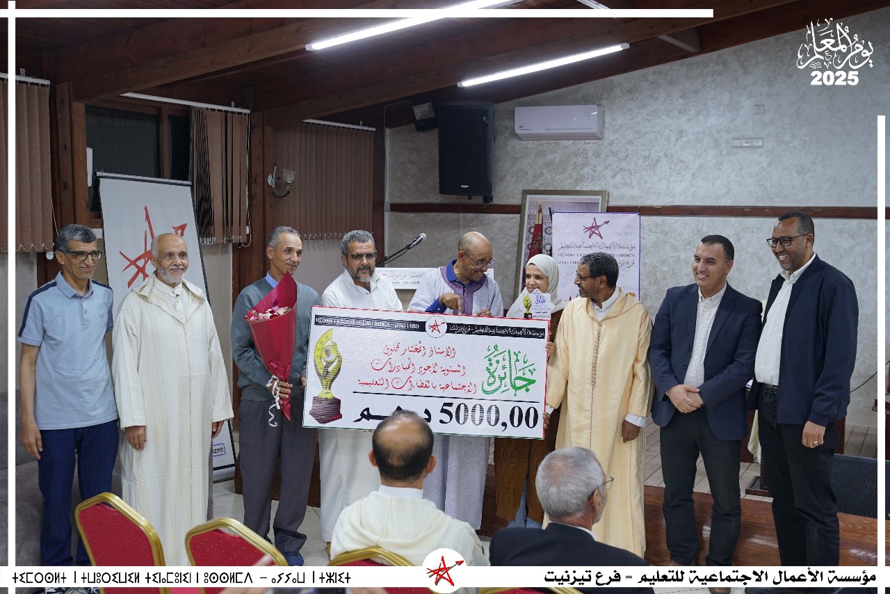 تيزنيت: الثانوية التقنية ابن سليمان الرسموكي تتوج بجائزة الأستاذ المختار مخلوق لأجود المبادرات الاجتماعية في الوسط التعليمي