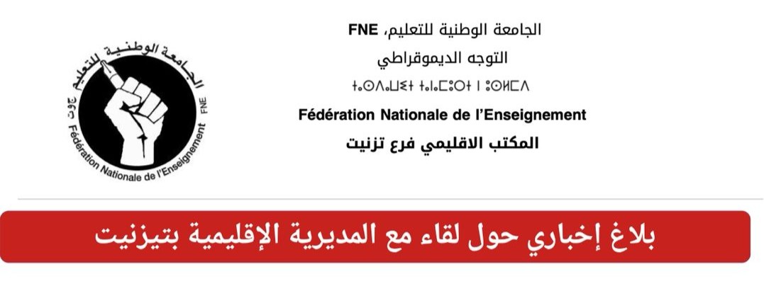 التوجه الديمقراطي fne تعقد لقاء مع المديرية الإقليمية لبحث ملفات تعليمية.