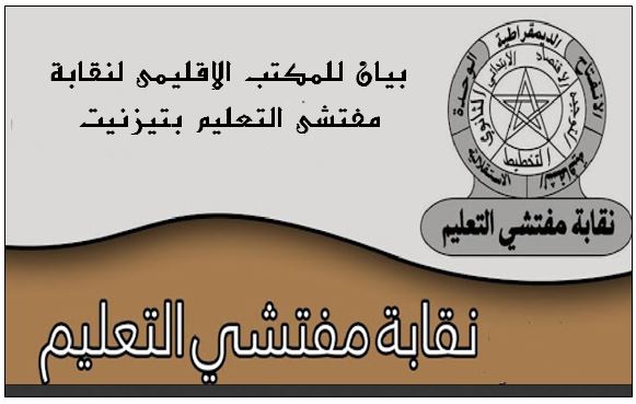 تيزنيت: نقابة مفتشي التعليم تشيد بالأدوار المحورية التي تضطلع بها هيئة التفتيش و ترفض محاولات طمس الهوية المهنية للهيئة وتقزيم أدوارها ( بيان )