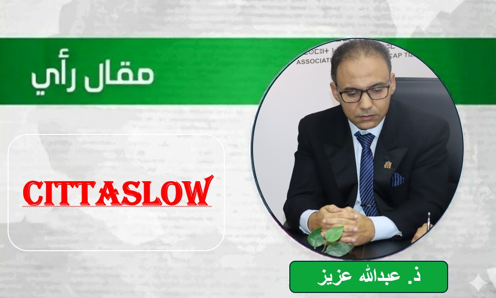 هل ستتحول تيزنيت إلى مدينة الحياة البطيئة ” Cittaslow ” ؟