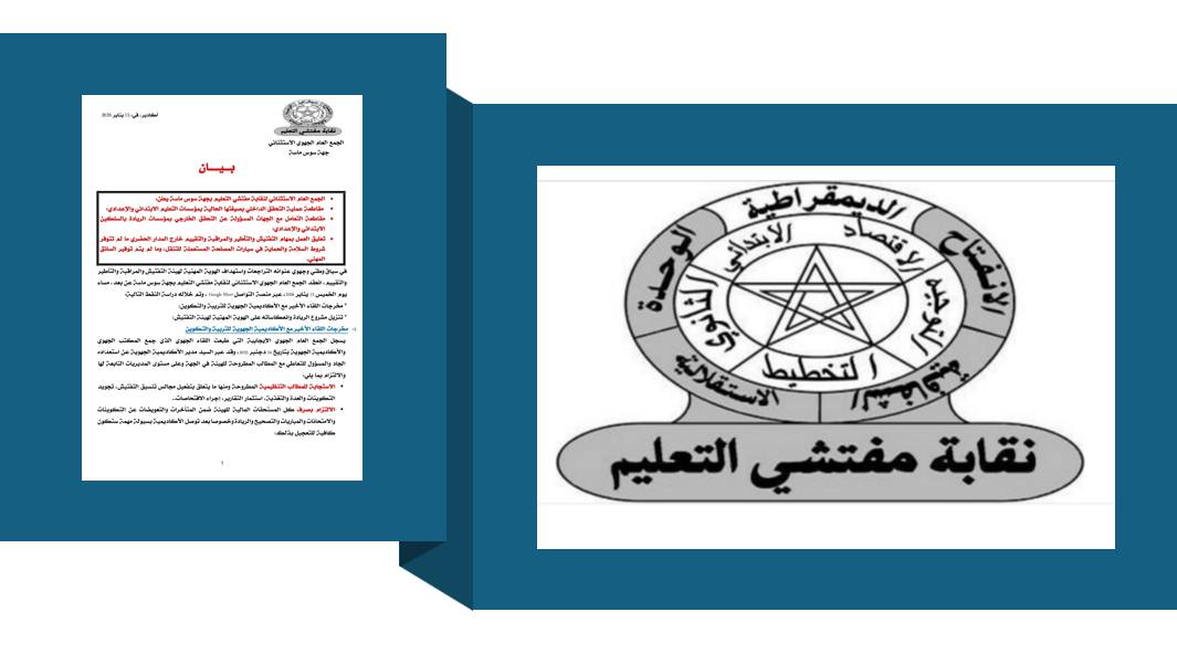 نقابة مفتشي التعليم بسوس ماسة تصعد: مقاطعة لمهام “الريادة” و تعليق القيام بمهام التفتيش والتأطير والمراقبة و التقييم  خارج المدار الحضري