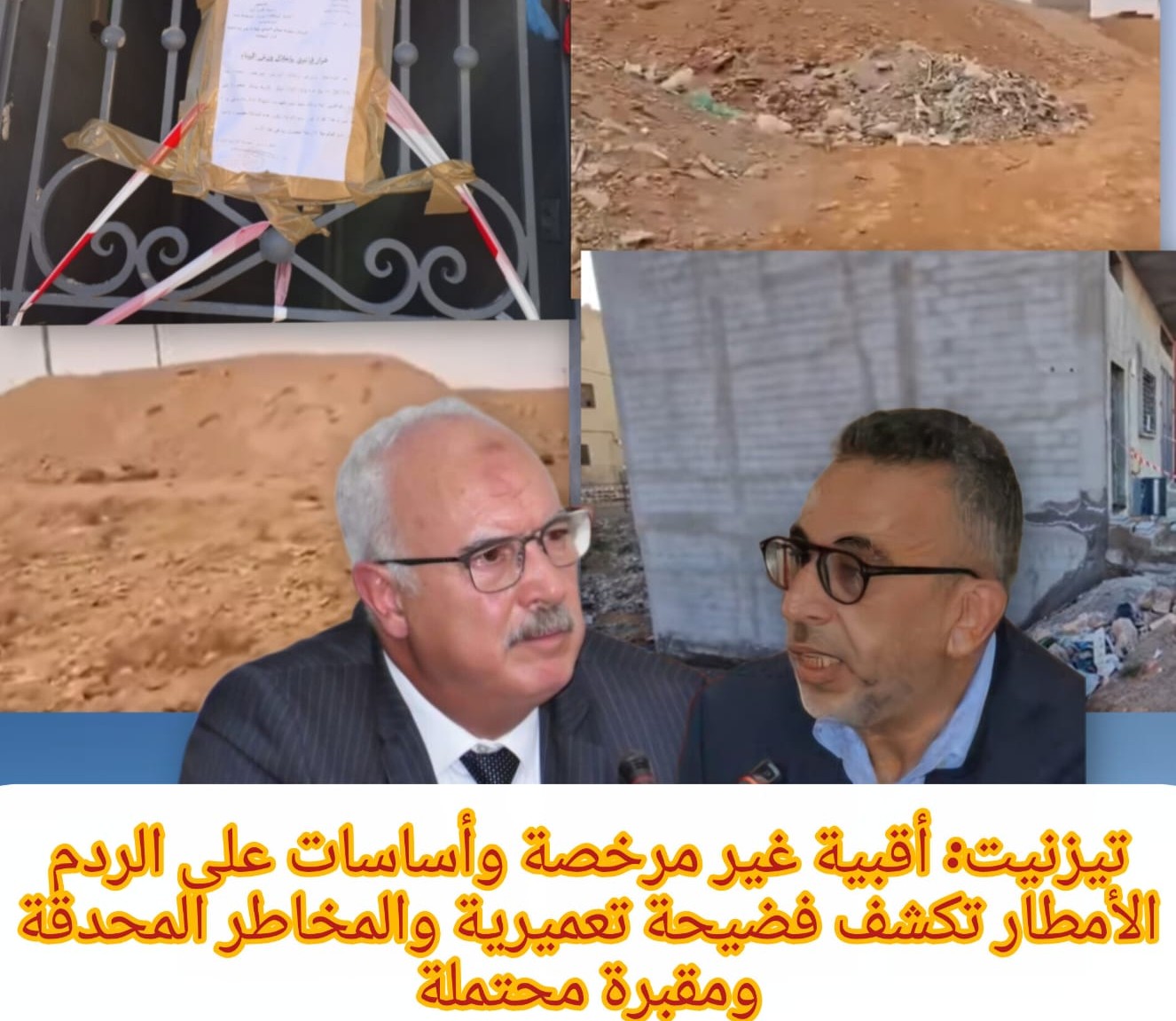 تيزنيت: أقبية غير مرخصة وأساسات على الردم ..الأمطار تكشف فضيحة تعميرية والمخاطر المحدقة ومقبرة محتملة