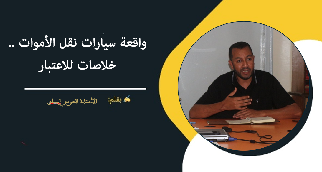 واقعة سيارات نقل الأموات .. خلاصات للاعتبار
