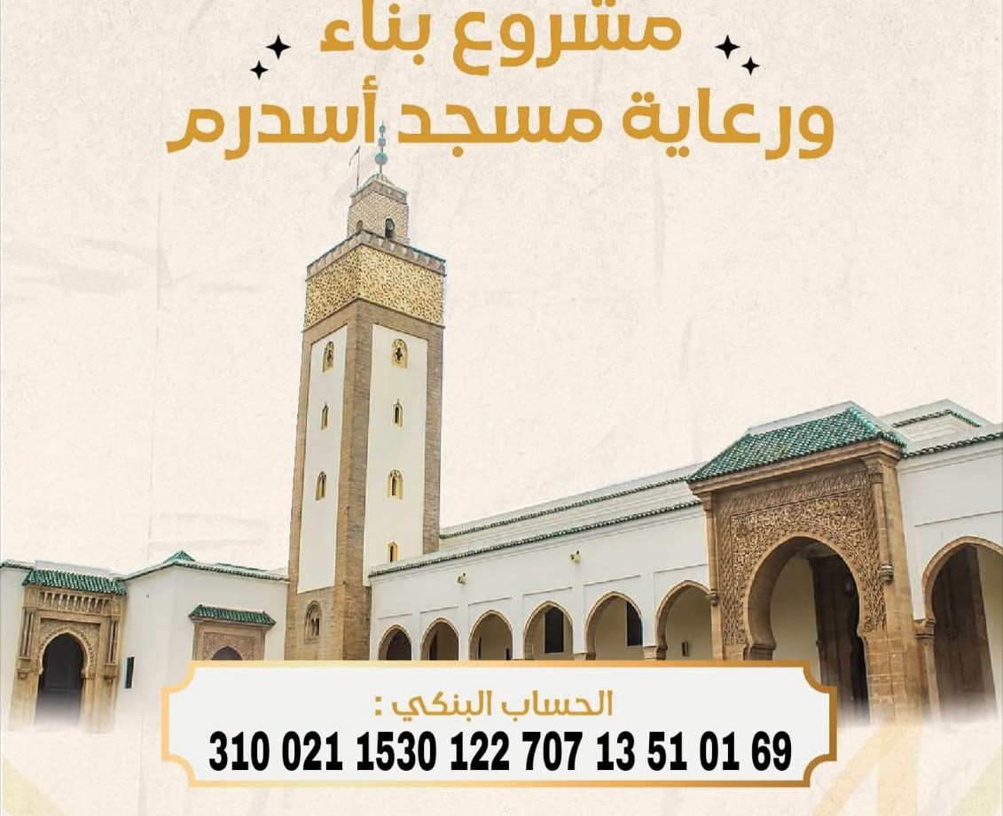 تيزنيت: مشروع مسجد أسدرم يبدأ جمع التبرعات بعد الحصول على الترخيص القانوني