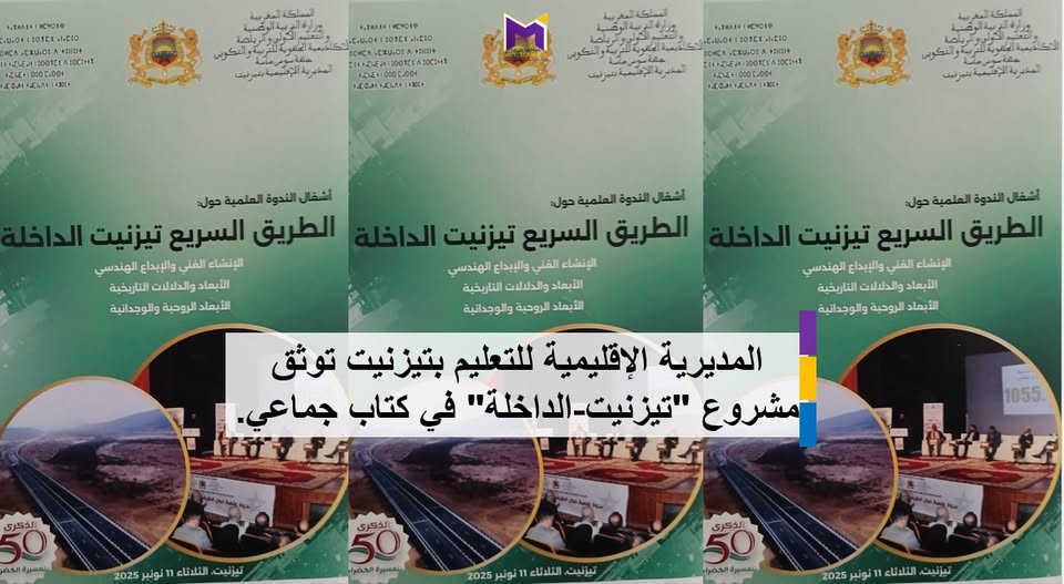 المديرية الإقليمية للتعليم بتيزنيت توثق مشروع “تيزنيت-الداخلة” في كتاب جماعي.