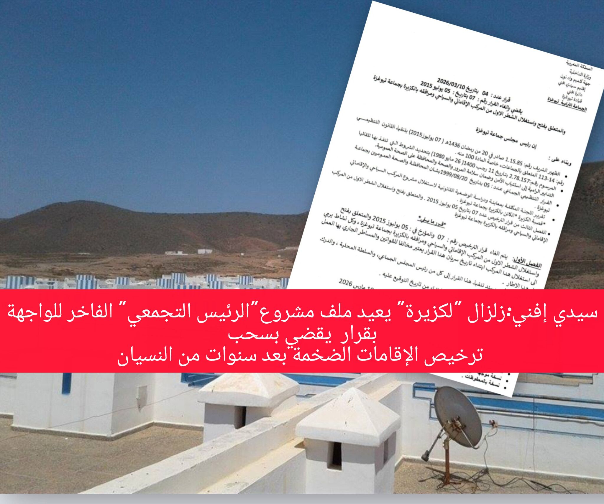 سيدي إفني :بعد سنوات من النسيان.. زلزال إداري يضرب مشروع “الرئيس التجمعي” بلكزيرة بقرار يقضي بالسحب النهائي لترخيص الإقامات السياحية الفاخرة.