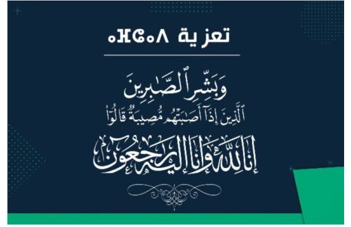 تيزنيت : تعزية و مواساة في وفاة والد الأستاذ الحسن العيساوي