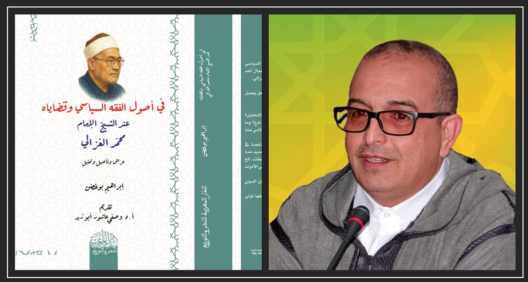 إصدار جديد للأستاذ إبراهيم بوغضن في أصول الفقه السياسي عند الغزالي.