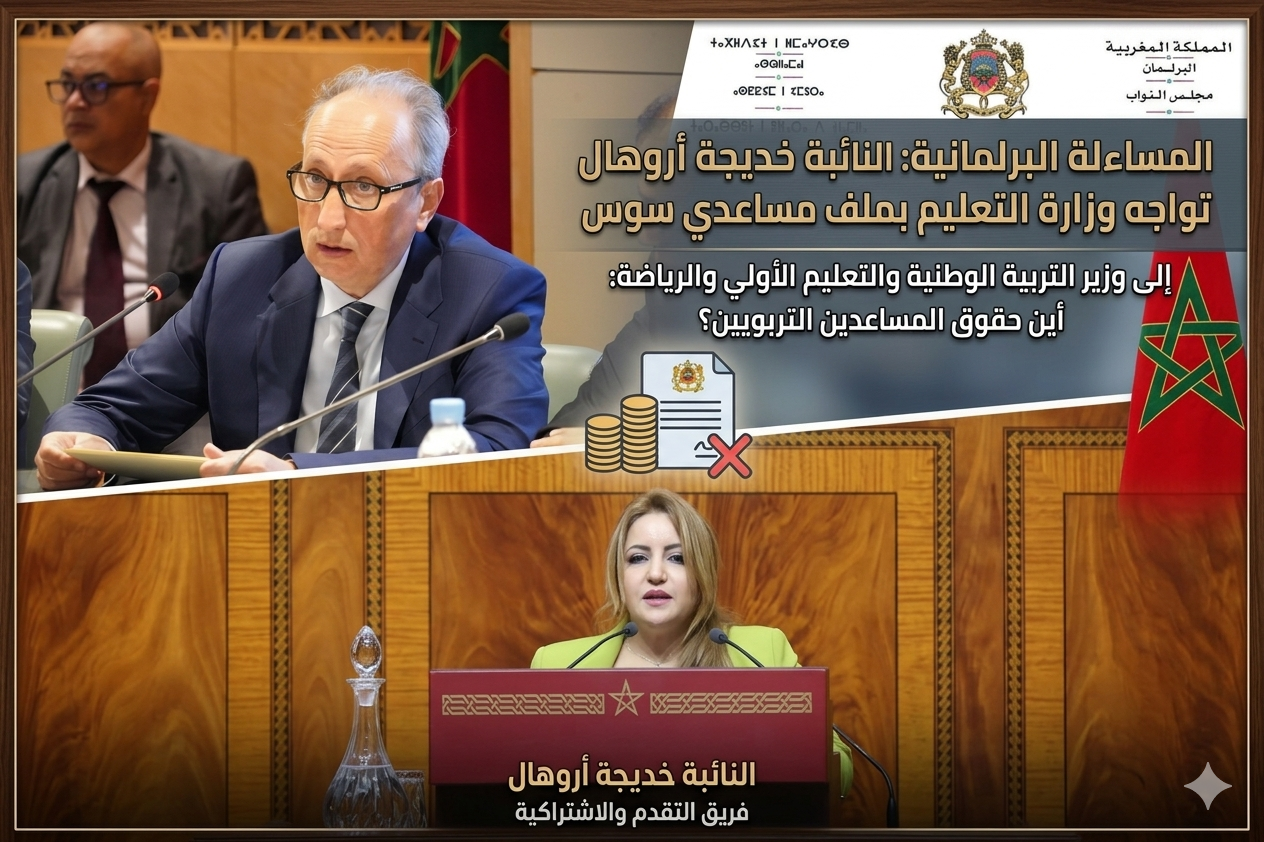 بسبب “تماطل” أكاديمية سوس.. صرخة المساعدين التربويين تصل إلى قبة البرلمان