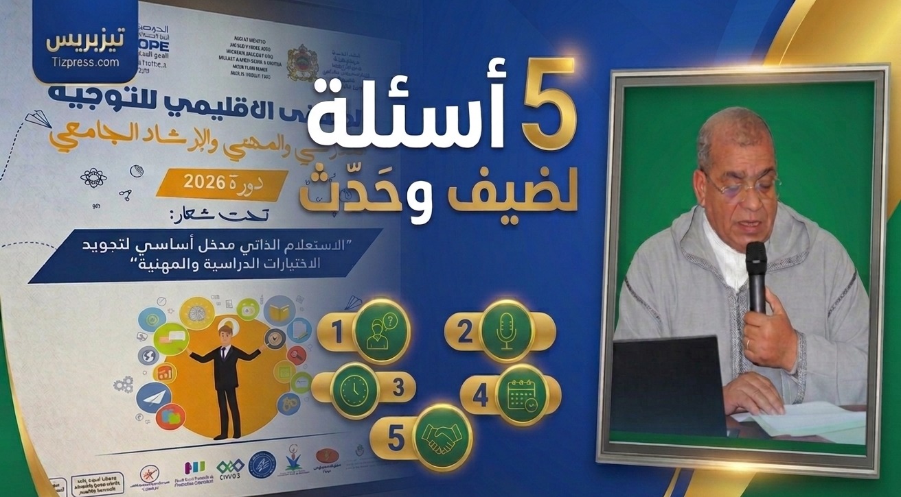 5 أسئلة لضيف وحدث: المدير الإقليمي للتعليم بتيزنيت يجيب عن استراتيجيات التوجيه بين الملتقى والمواكبة المستمرة.