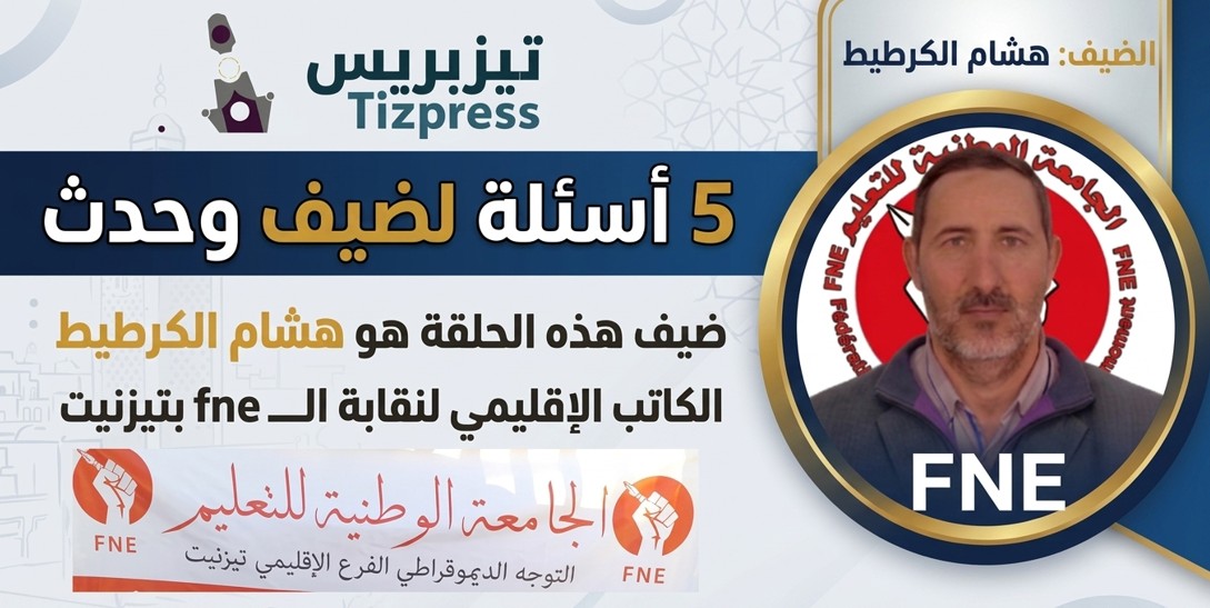 ” 5 أسئلة لضيف وحدث “.. هشام الكرطيط هذه أولويات المكتب الإقليمي الجديد لنقابة FNE بتيزنيت في ظل تحديات الإصلاح التربوي والحقوق النقابية.