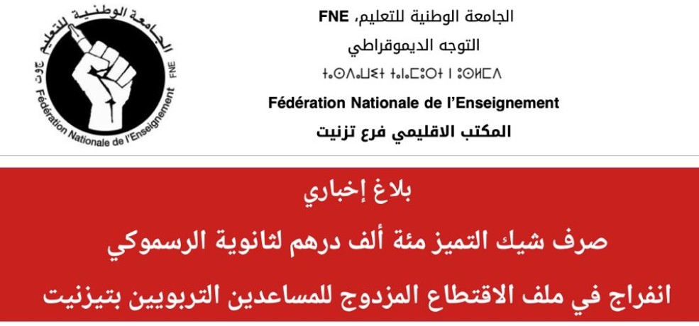 الجامعة الوطنية للتعليم FNE بتيزنيت تعلن انفراجا في مستحقات شيك ثانوية الرسموكي، وتعويضات المساعدين التربويين.