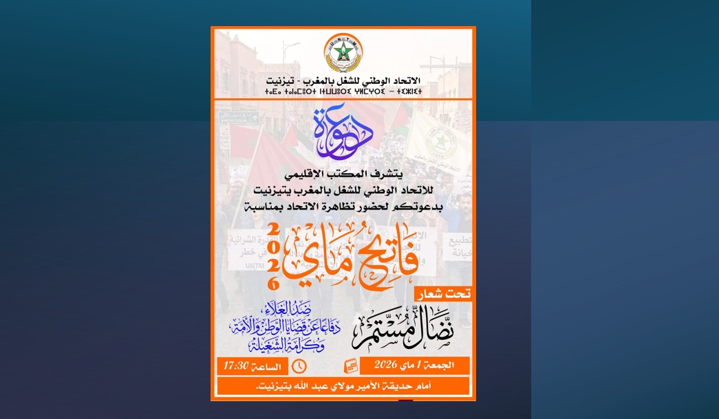 تراجع غير متوقع لبقية المركزيات عن تنظيم فاتح ماي بتيزنيت.. و”الاتحاد الوطني” يخرج وحيدا.