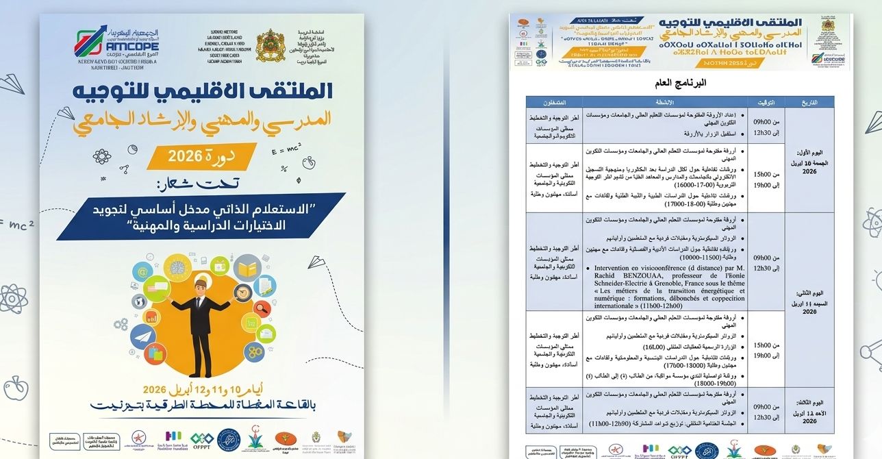 برنامج الملتقى الإقليمي للتوجيه بتيزنيت.. أروقة و ورشات تفاعلية ومقابلات فردية ومحاضرة.