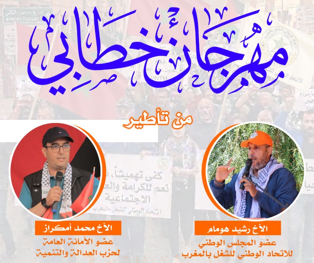 تيزنيت : “همام” و “أمكراز” يؤطران المهرجان الخطابي لفاتح ماي
