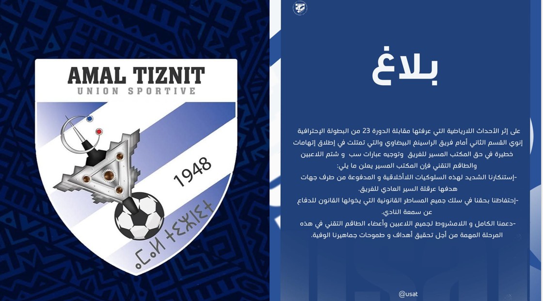 إدارة أمل تيزنيت تُصعّد قانونيا بعد “أحداث مشحونة” في مواجهة الراسينغ البيضاوي