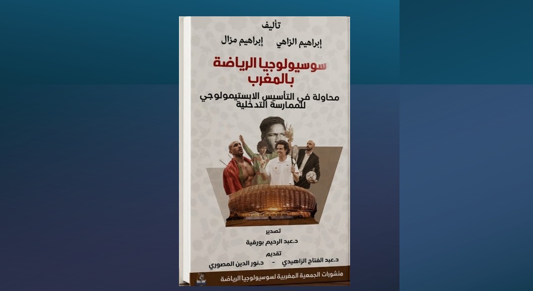 سوسيولوجيا العنف والجماهير.. نقاش علمي ضمن المعرض الدولي للكتاب.
