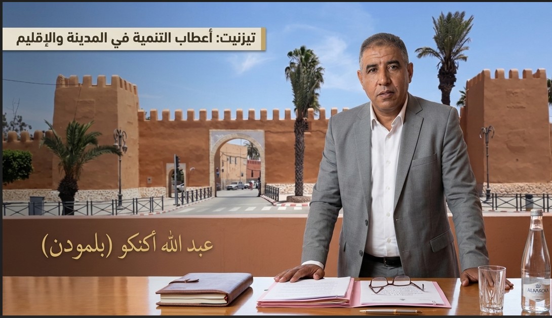 تيزنيت بين عراقة التاريخ وأعطاب التنمية: مشاريع مُلغاة و وعود متبخرة