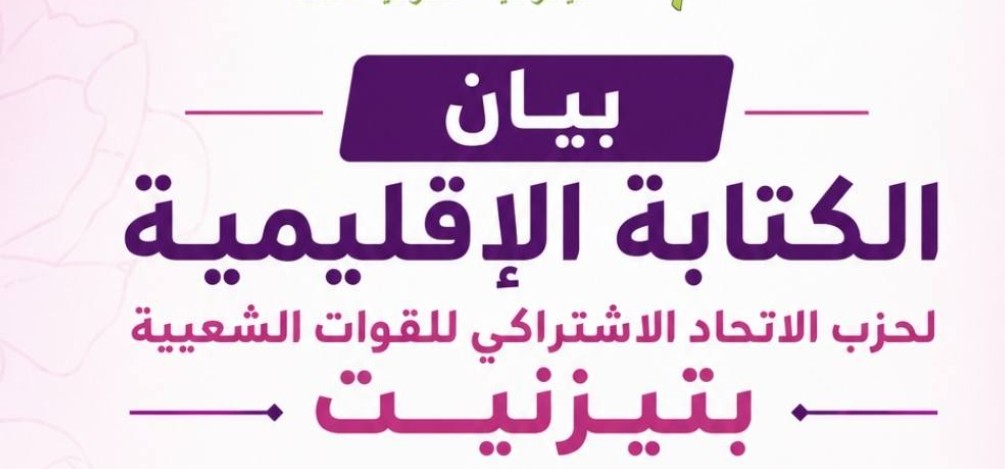 تيزنيت: اتحاديو الإقليم ينتفضون ضد “التراجع التنموي” ويضعون خارطة طريق لتجديد النخب ومواجهة “المال الفاسد”