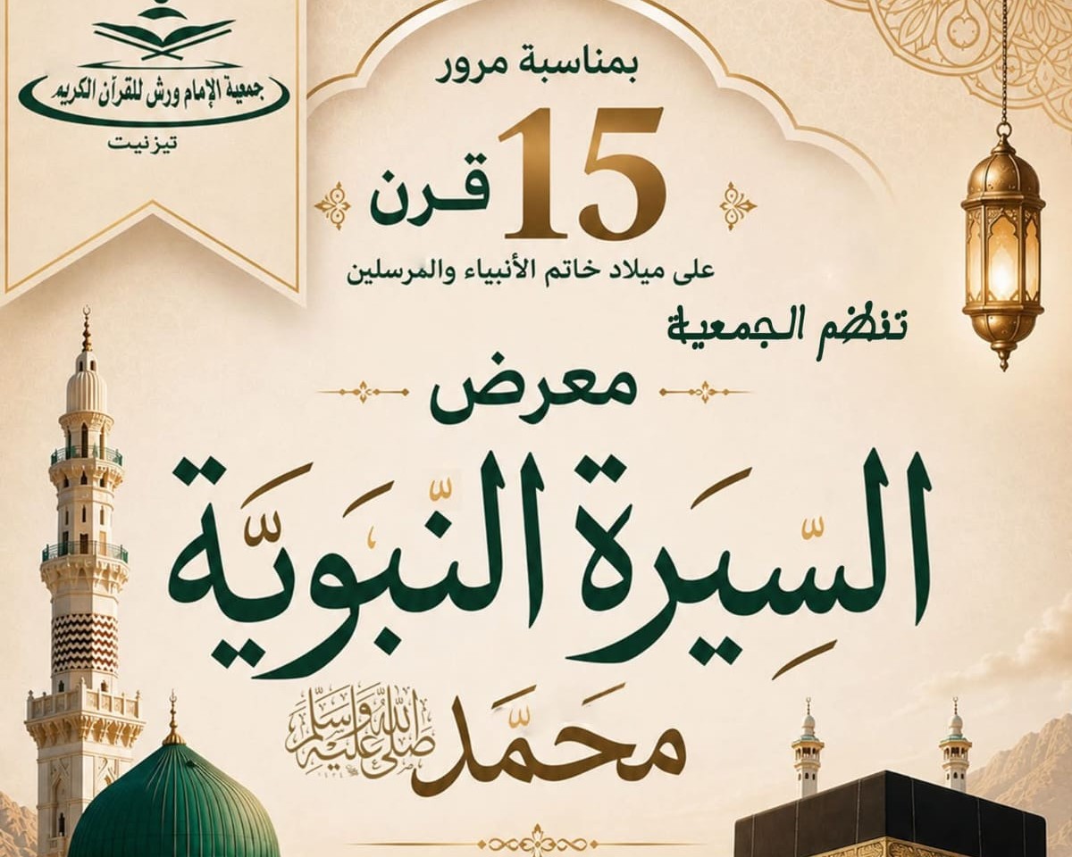 تيزنيت : جمعية الإمام ورش في معرض تفاعلي للسيرة النبوية بمناسبة مرور 15 قرناً على مولد الخاتم.