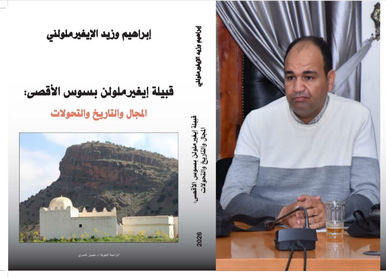 تيزنيت : الأستاذ” إبراهيم وزيد” يصدر مؤلفا حول تاريخ وتحولات إيغيرملولن بسوس الأقصى